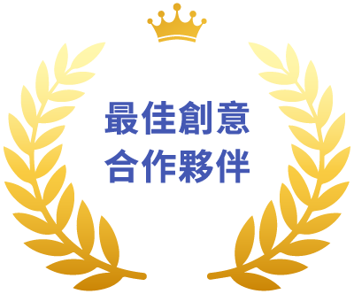 最佳創意合作夥伴