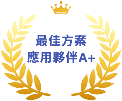 最佳方案應用夥伴A+